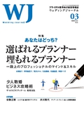 あなたはどっち？　選ばれるプランナー　埋もれるプランナー