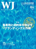 集客数と成約率を伸ばすブランディング大作戦