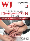 勝ち組の強さを支える「コーポレートイベント」のつくり方