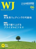 未来系ウェディングの可能性