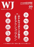 ホテルウェディング復活へ「本気のアクションプラン」