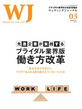 先進企業が実践するブライダル業界版働き方改革