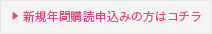 新規年間購読申込みの方はコチラ