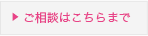 ご相談はこちらまで ご相談はこちらまで