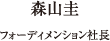 森山圭 フォーディメンション社長