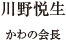 川野悦生 かわの会長
