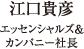 江口貴彦 エッセンシャルズ＆カンパニー社長