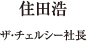 住田浩幸 ザ・チェルシー社長