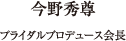 今野秀尊 ブライダルプロデュース会長