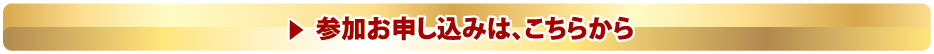 参加申し込みは、こちらから