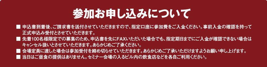 参加お申込みについて