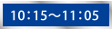 10：15～11：05