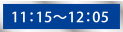 11：15～12：05