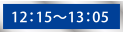 12：15～13：05