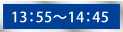 13：55～14：45