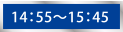 14：55～15：45