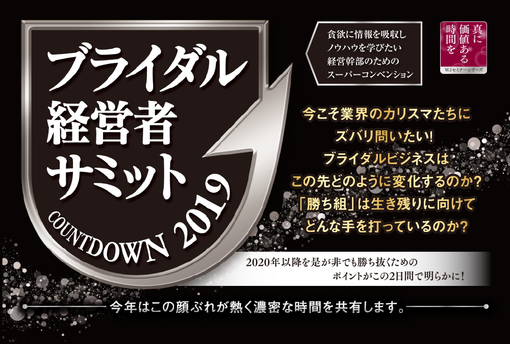 ブライダル経営者サミットCOUNTDOWN2019