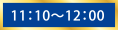 11：10～12：00