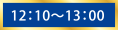 12：10～13：00