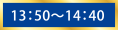 13：50～14：40