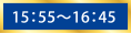 15：55～16：45