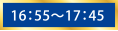 16：55～17：45