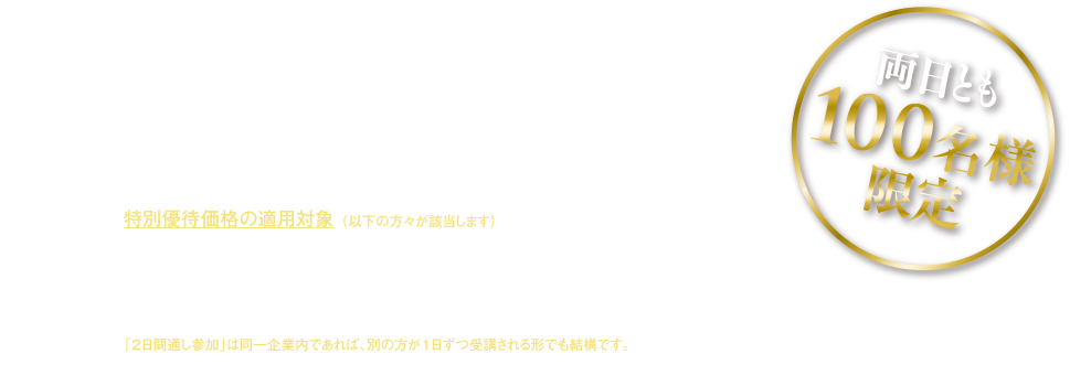 開催日時　開催場所　主な対象者　参加費　両日とも100名様限定