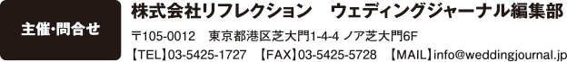 主催・問合せ　株式会社リフレクション　ウェディングジャーナル編集部